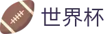 2026世界杯买球平台专区-世界同心逐梦前行
